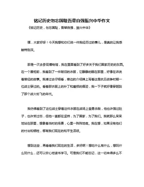 铭记历史勿忘国耻吾辈自强振兴中华作文