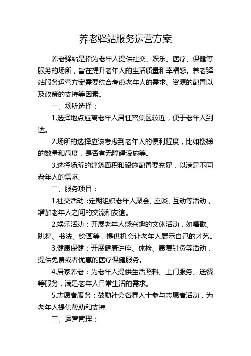 养老驿站服务运营方案
