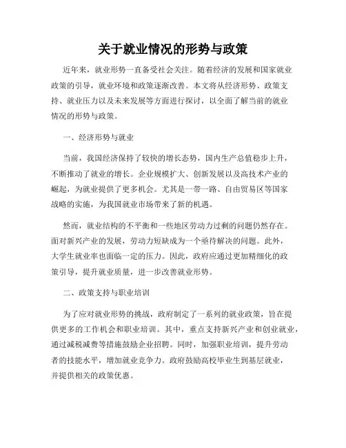 关于就业情况的形势与政策