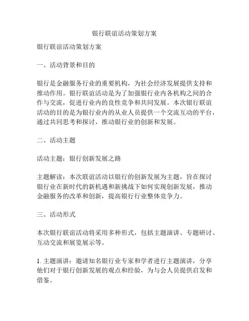 银行联谊活动策划方案