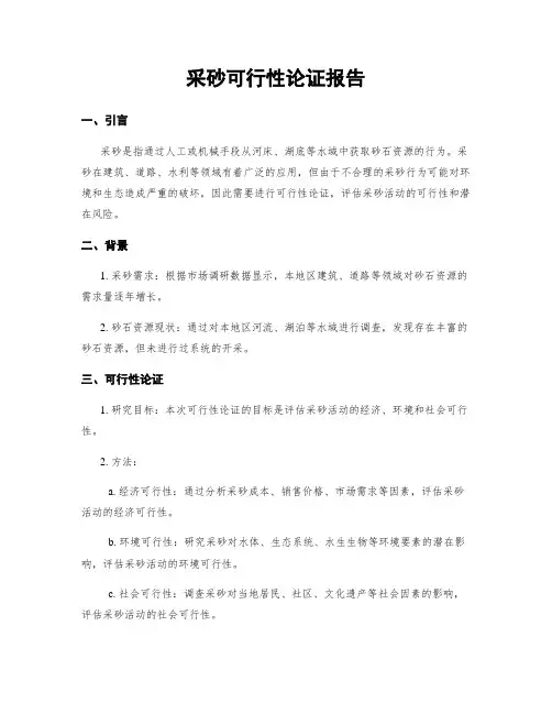 采砂可行性论证报告