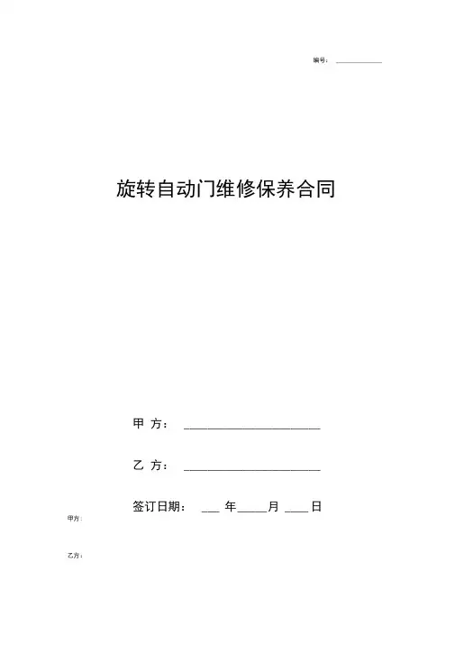 旋转自动门维修保养合同协议书范本模板