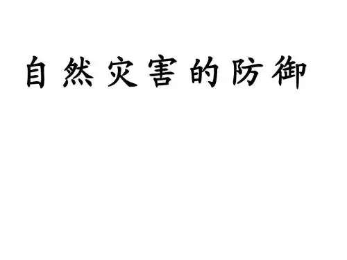 自然灾害防御(经典课件)