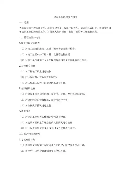 建筑工程监理检查制度