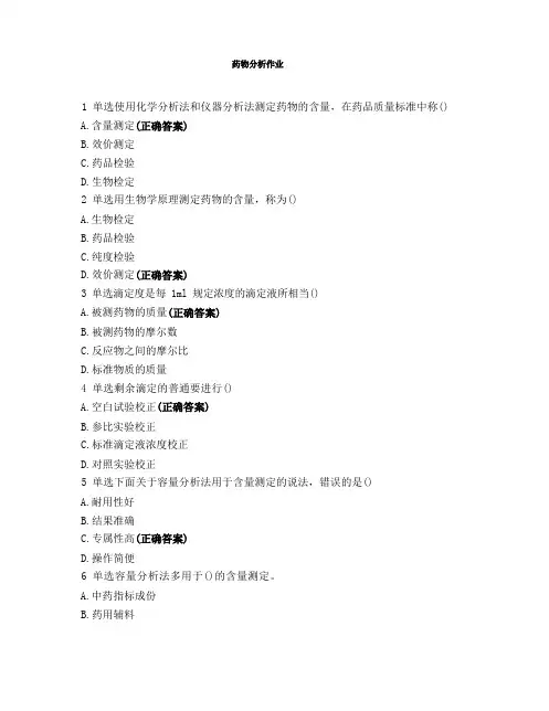 药物分析作业