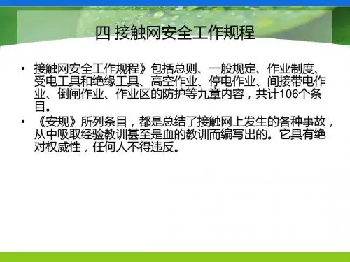 接触网运行管理与检修规程
