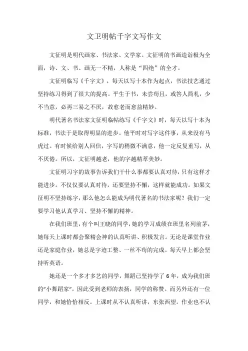 文卫明帖千字文写作文