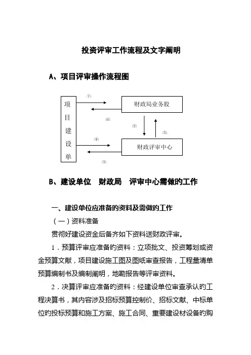 投资评审工作标准流程及文字说明