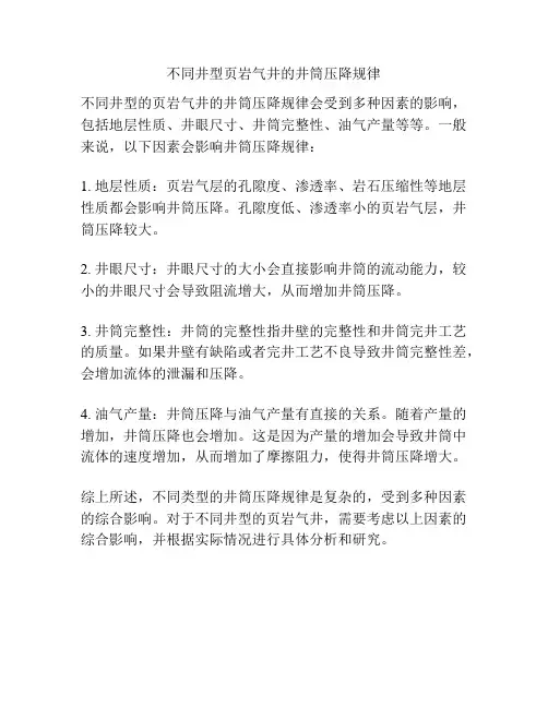 不同井型页岩气井的井筒压降规律