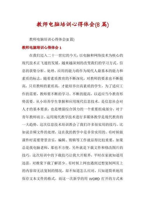 教师电脑培训心得体会(8篇)