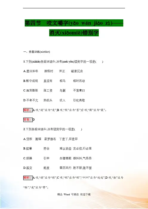 最新人教版选修《语言文字运用》练习：3.4 消灭错别字 Word版含解析