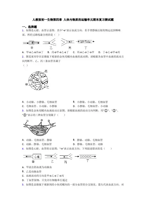 人教版初一生物第四章 人体内物质的运输单元期末复习测试题