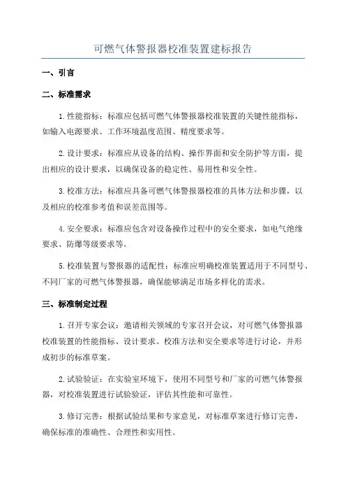 可燃气体警报器校准装置建标报告