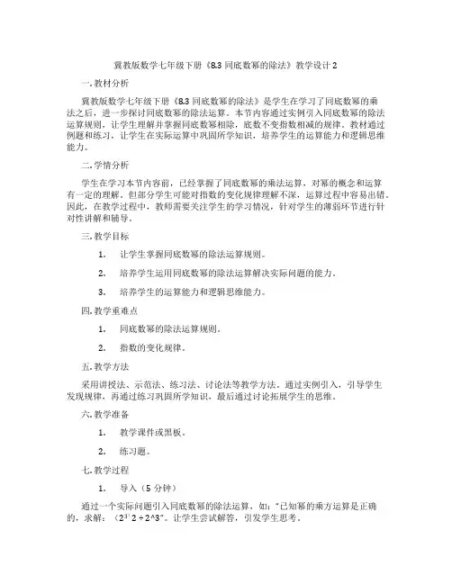冀教版数学七年级下册《8.3 同底数幂的除法》教学设计2
