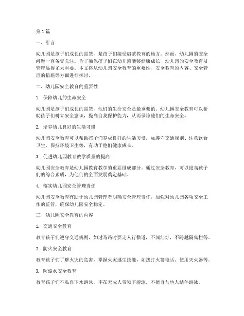 幼儿园的安全教育及管理(3篇)