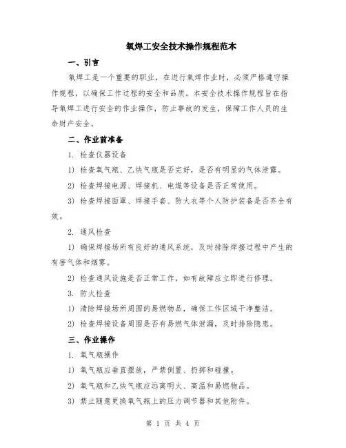 氧焊工安全技术操作规程范本