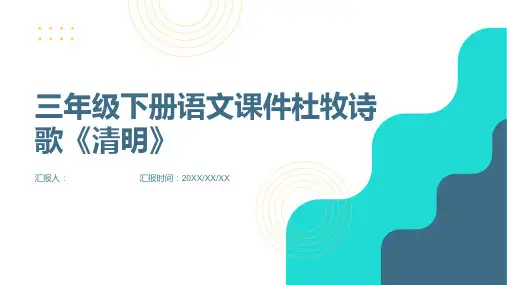 三年级下册语文课件杜牧诗歌清明《清明时节,人间清明》(21张PPT)部编版