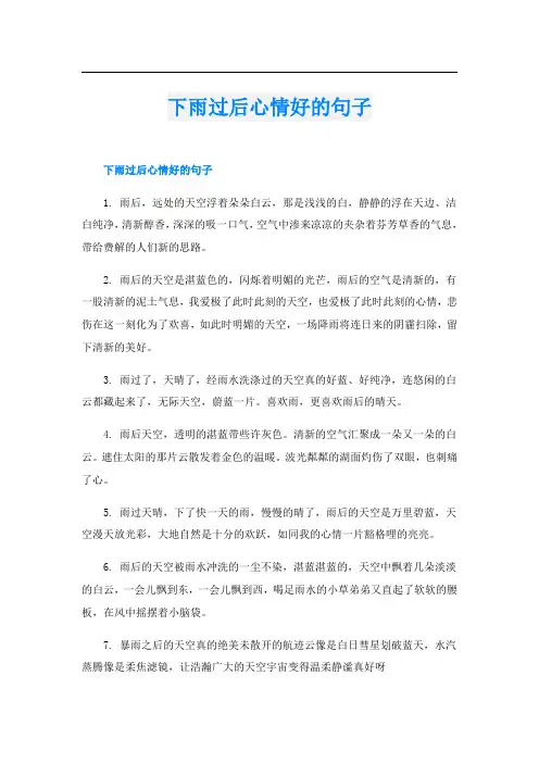 下雨过后心情好的句子