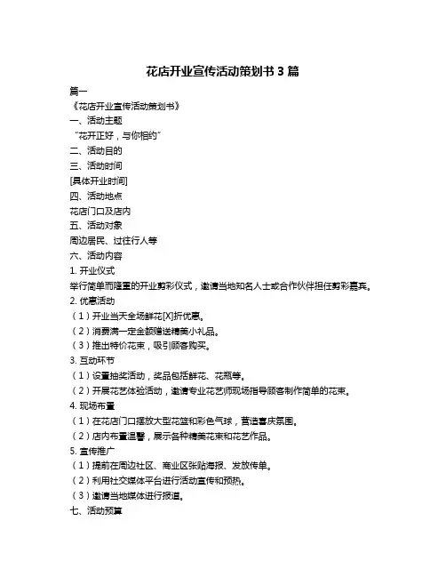 花店开业宣传活动策划书3篇