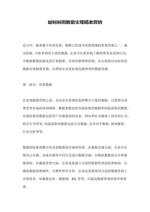 如何利用数据实现精准营销