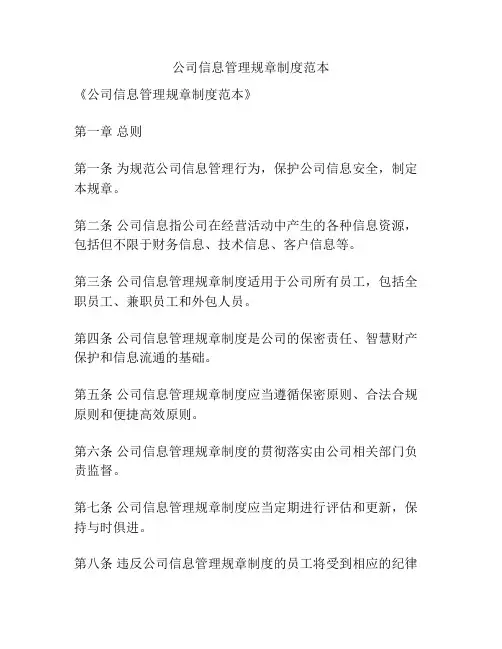 公司信息管理规章制度范本