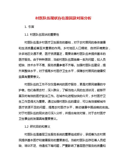 村医队伍现状存在原因及对策分析