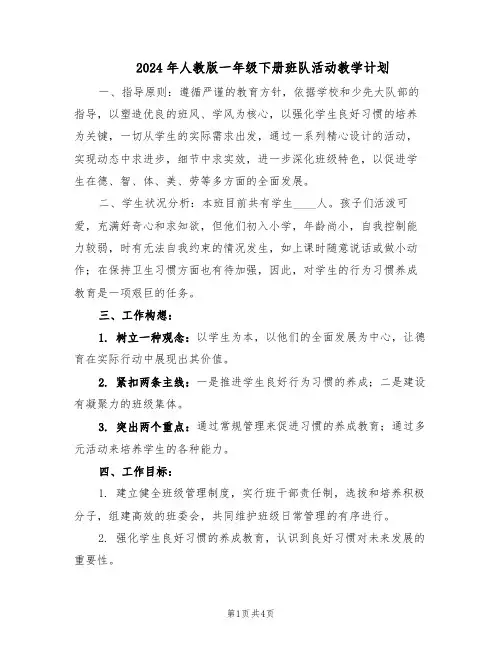 2024年人教版一年级下册班队活动教学计划（二篇）