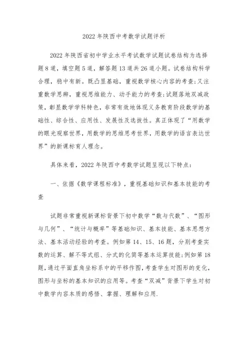 2022年陕西中考数学试题评析