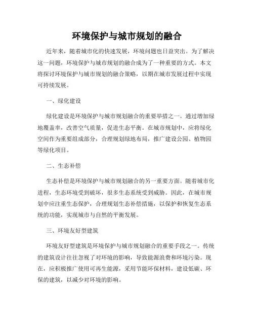 环境保护与城市规划的融合