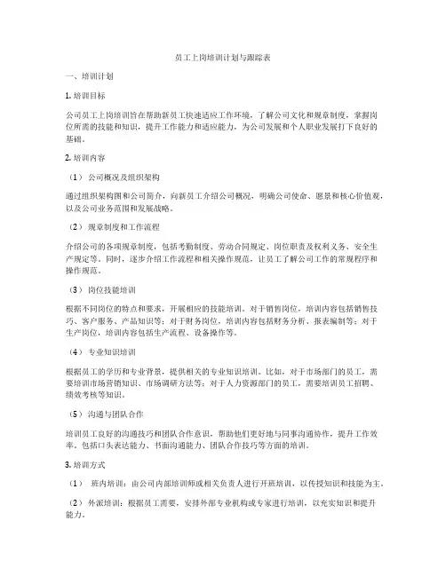 员工上岗培训计划与跟踪表