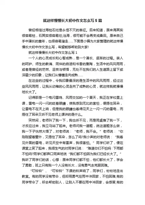 就这样慢慢长大初中作文怎么写5篇