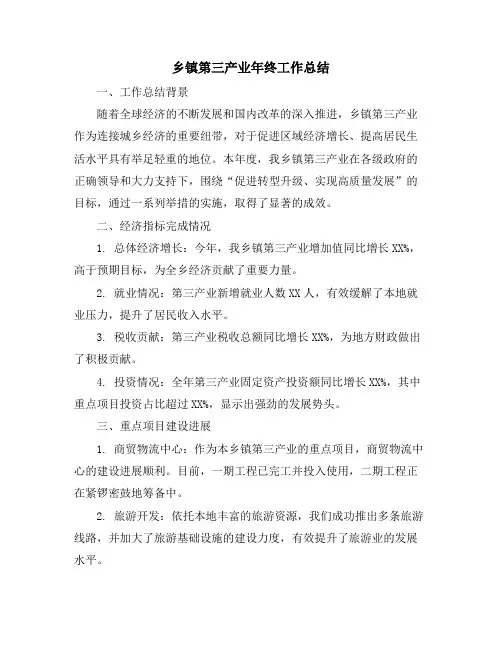 乡镇第三产业年终工作总结