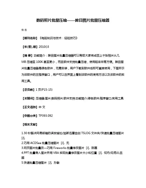 数码照片批量压缩——眸目图片批量压缩器
