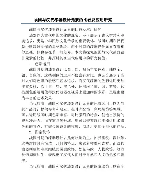 战国与汉代漆器设计元素的比较及应用研究