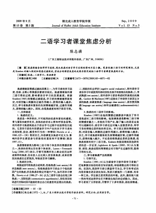 二语学习者课堂焦虑分析