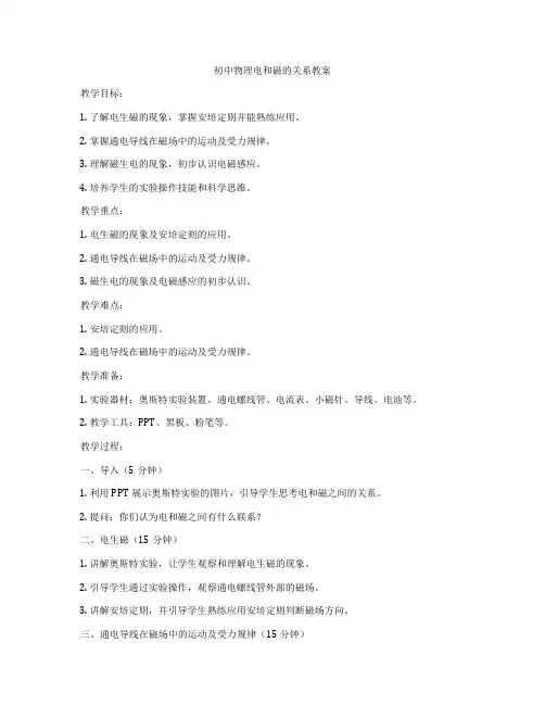 初中物理电和磁的关系教案