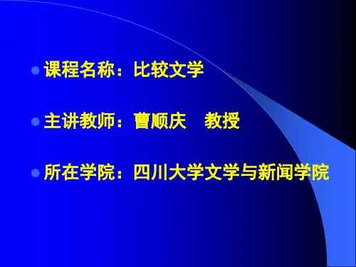 比较文学_曹顺庆_影响研究