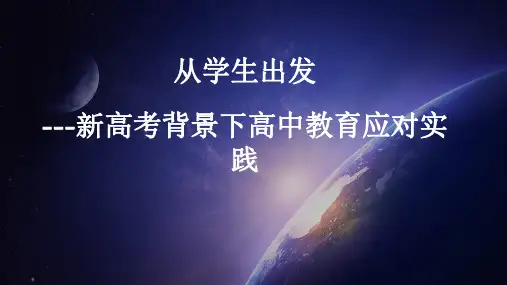 从学生出发 新高考背景下高中教育应对实践 讲座课件