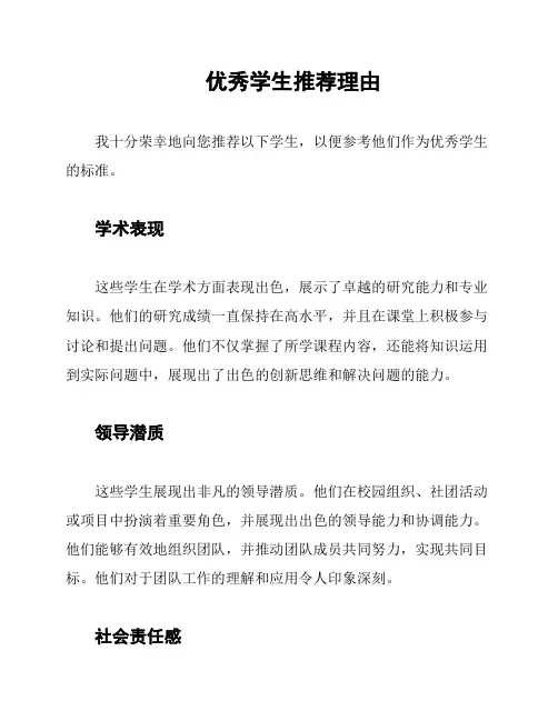 优秀学生推荐理由
