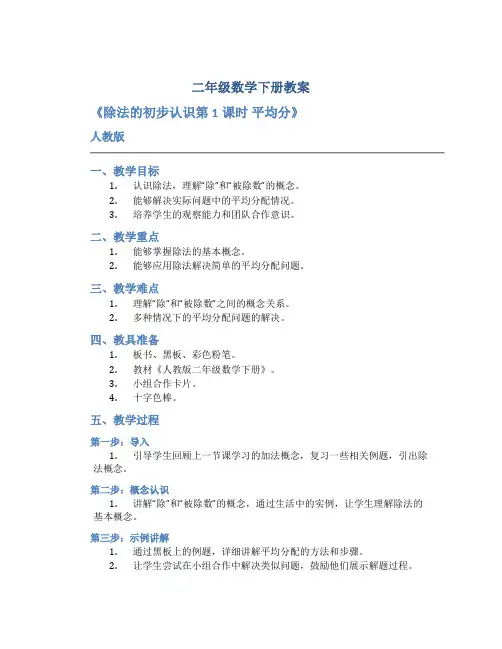 二年级数学下册教案《除法的初步认识第1课时 平均分》 人教版