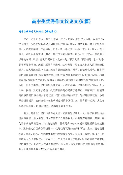 高中生优秀作文议论文(5篇)