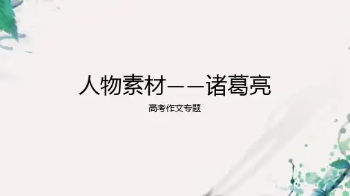 2024届高考作文人物素材：诸葛亮 课件