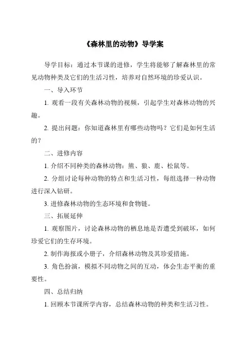 《森林里的动物核心素养目标教学设计、教材分析与教学反思-2023-2024学年科学粤教版2001》