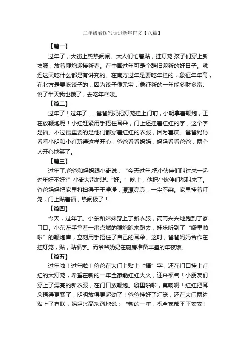 二年级看图写话过新年作文【八篇】_小学二年级看图写话作文_