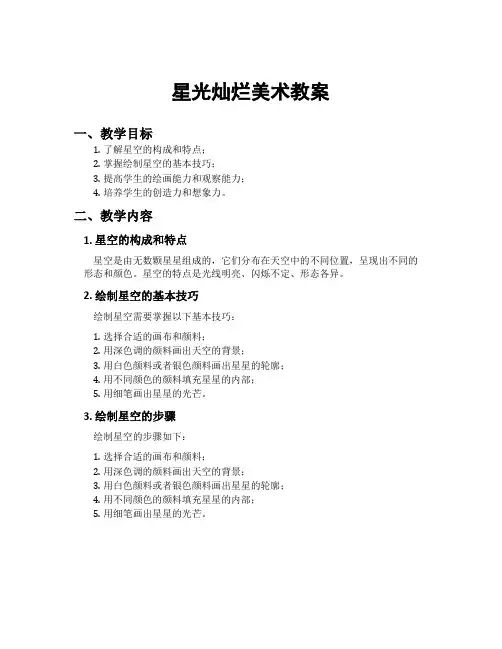 星光灿烂美术教案