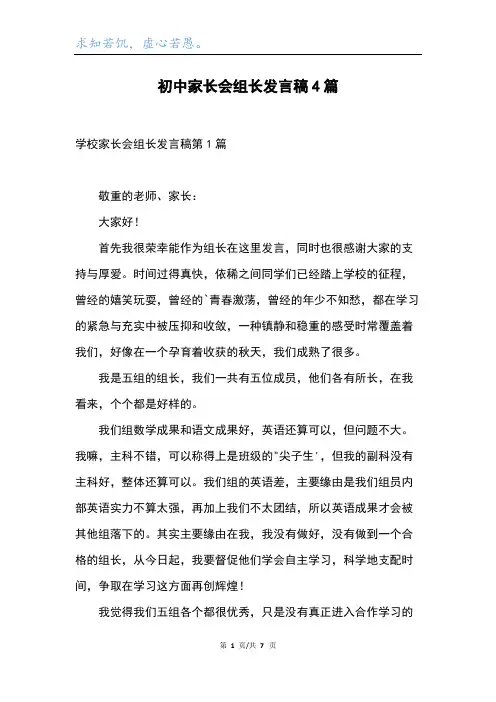 初中家长会组长发言稿4篇