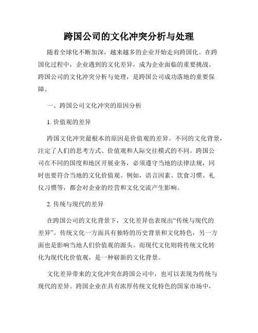 跨国公司的文化冲突分析与处理
