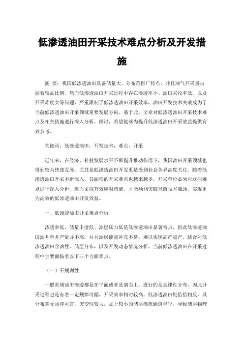 低渗透油田开采技术难点分析及开发措施