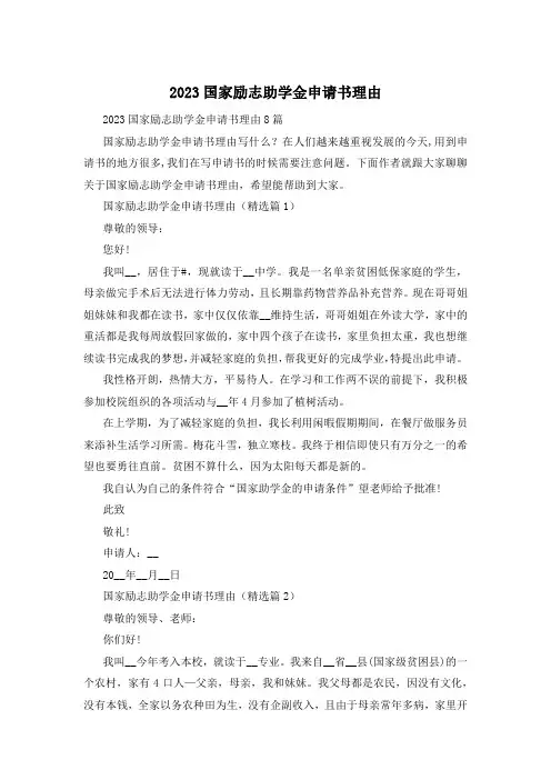 2023国家励志助学金申请书理由
