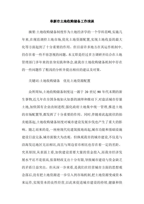 阜新市土地收购储备工作浅谈